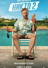 Никто 2 (2025)