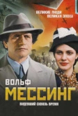 Вольф Мессинг: Видевший сквозь время (2009)